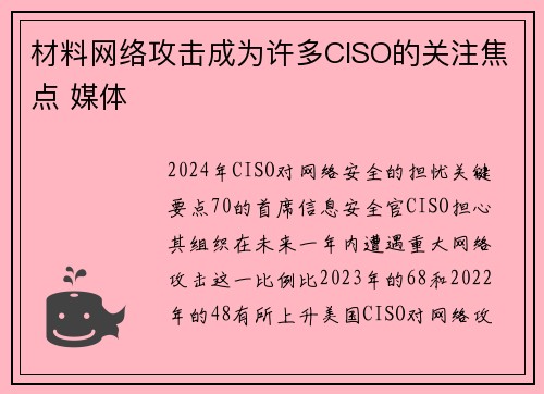 材料网络攻击成为许多CISO的关注焦点 媒体