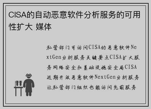 CISA的自动恶意软件分析服务的可用性扩大 媒体