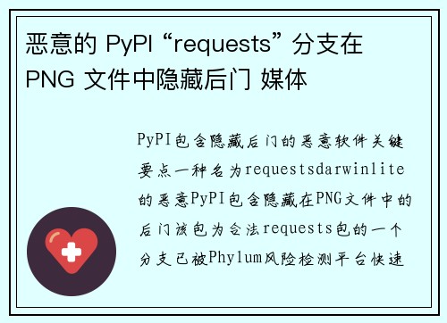 恶意的 PyPI “requests” 分支在 PNG 文件中隐藏后门 媒体