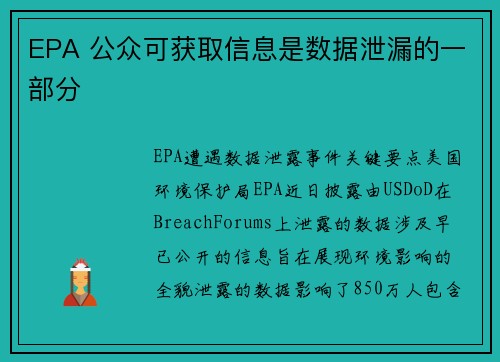 EPA 公众可获取信息是数据泄漏的一部分 