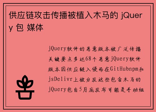 供应链攻击传播被植入木马的 jQuery 包 媒体