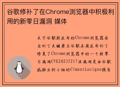 谷歌修补了在Chrome浏览器中积极利用的新零日漏洞 媒体