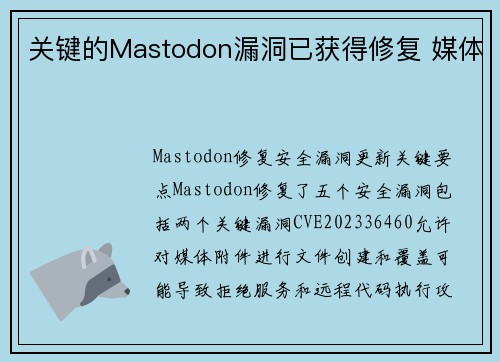 关键的Mastodon漏洞已获得修复 媒体