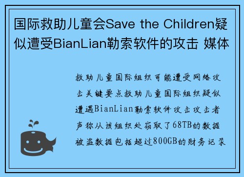 国际救助儿童会Save the Children疑似遭受BianLian勒索软件的攻击 媒体