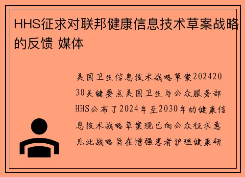 HHS征求对联邦健康信息技术草案战略的反馈 媒体