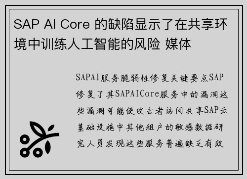 SAP AI Core 的缺陷显示了在共享环境中训练人工智能的风险 媒体