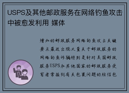 USPS及其他邮政服务在网络钓鱼攻击中被愈发利用 媒体