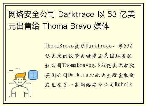 网络安全公司 Darktrace 以 53 亿美元出售给 Thoma Bravo 媒体