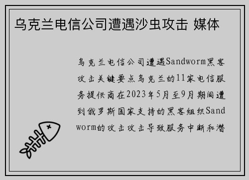 乌克兰电信公司遭遇沙虫攻击 媒体