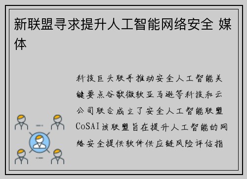 新联盟寻求提升人工智能网络安全 媒体