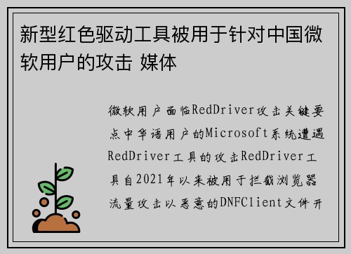 新型红色驱动工具被用于针对中国微软用户的攻击 媒体