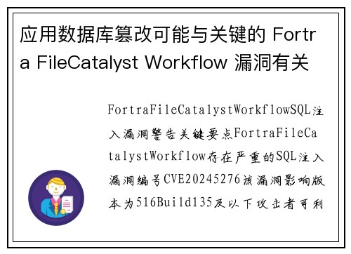 应用数据库篡改可能与关键的 Fortra FileCatalyst Workflow 漏洞有关 