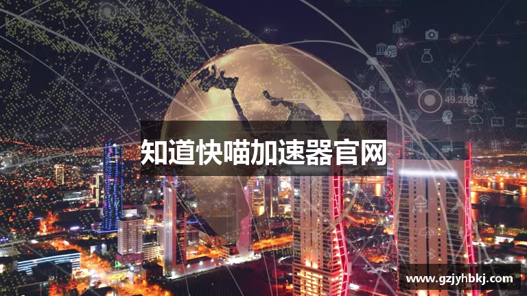 知道快喵加速器官网