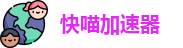 快喵加速器官网